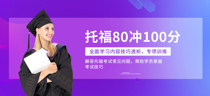 托福培訓(xùn)