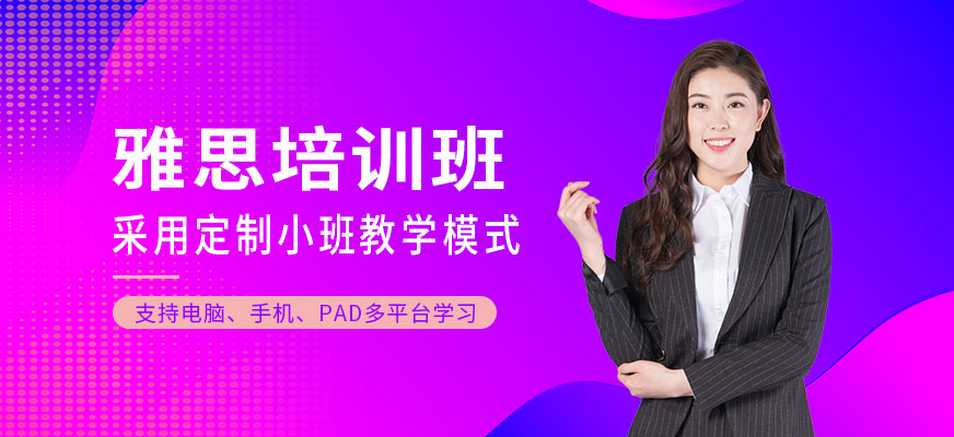 專業(yè)留學(xué)雅思托福國際課程培訓(xùn)權(quán)威機(jī)構(gòu)