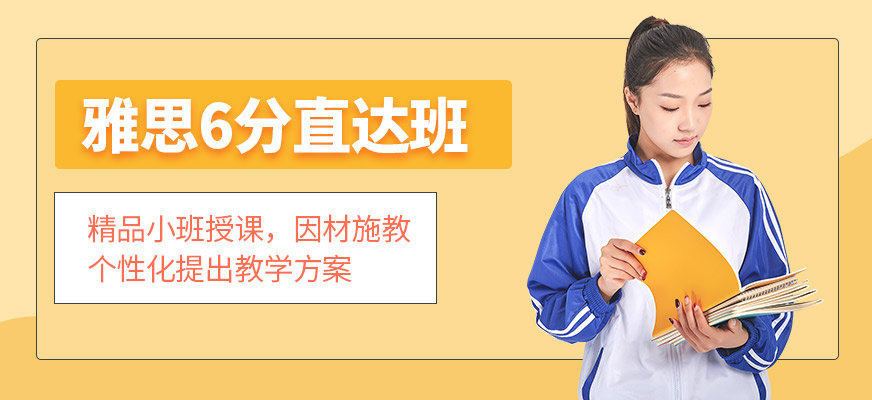 專業(yè)留學(xué)雅思托福國際課程培訓(xùn)權(quán)威機(jī)構(gòu)