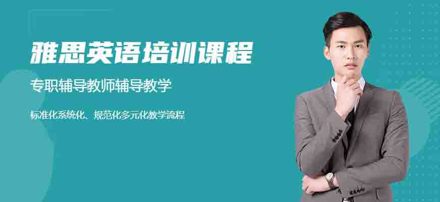 專業(yè)留學(xué)雅思托福國際課程培訓(xùn)權(quán)威機(jī)構(gòu)