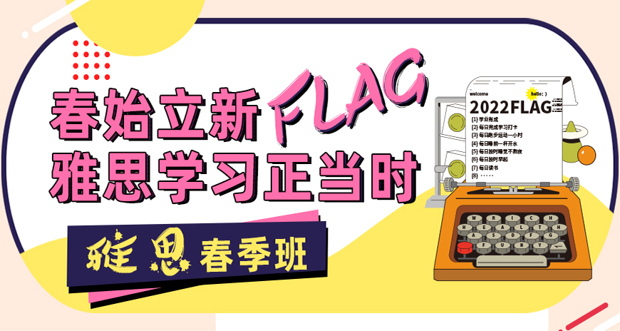 專業(yè)留學雅思托福國際課程培訓權(quán)威機構(gòu)