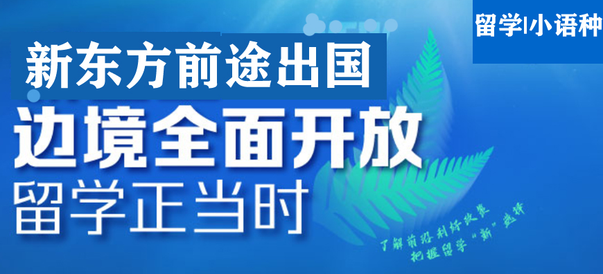 新東方留學(xué)小語(yǔ)種培訓(xùn)