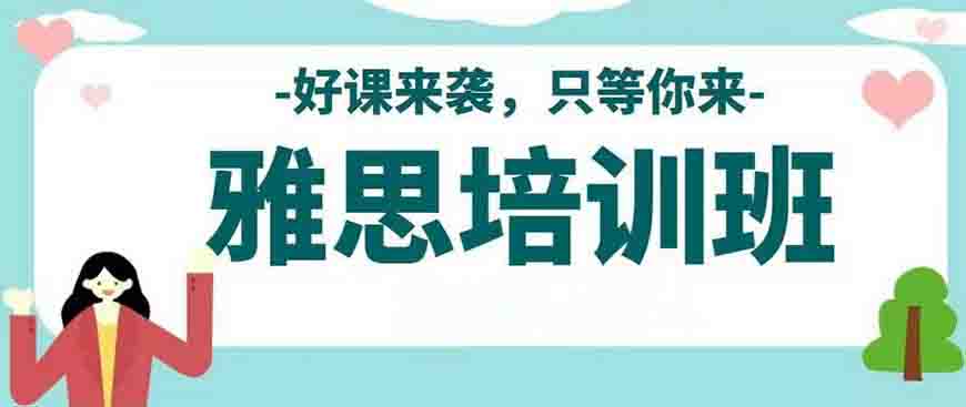 專業(yè)留學(xué)雅思托福國際課程培訓(xùn)權(quán)威機(jī)構(gòu)