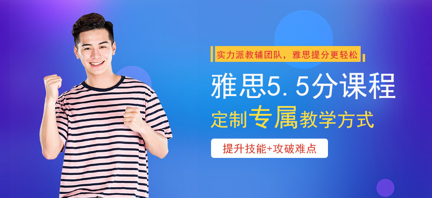 專業(yè)留學(xué)雅思托福國際課程培訓(xùn)權(quán)威機構(gòu)
