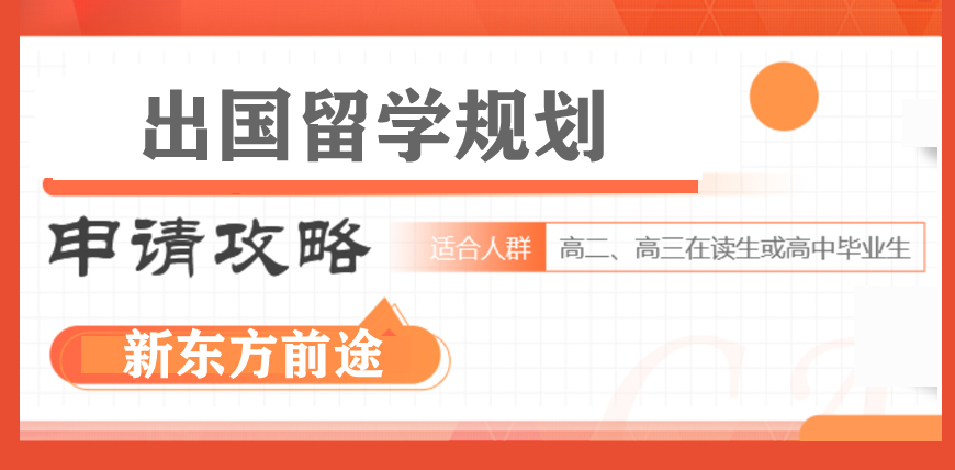 新東方留學(xué)小語(yǔ)種培訓(xùn)