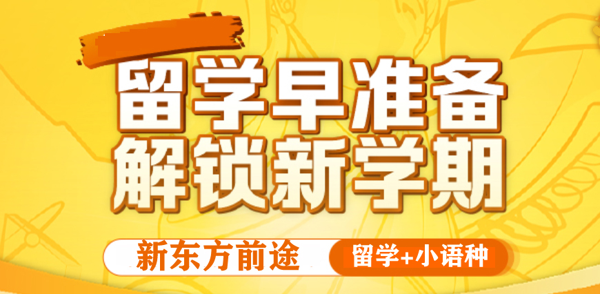 新東方留學(xué)小語(yǔ)種培訓(xùn)