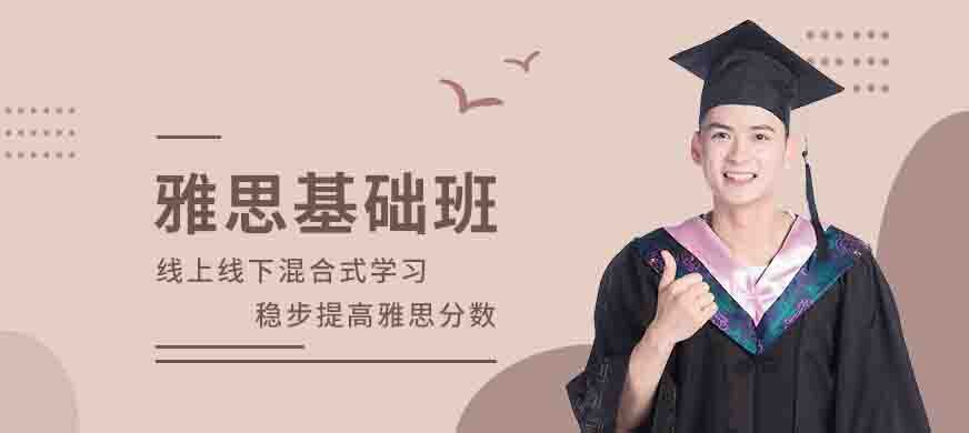 專業(yè)留學(xué)雅思托福國際課程培訓(xùn)權(quán)威機(jī)構(gòu)