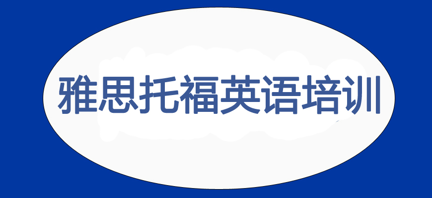 專業(yè)雅思考試培訓輔導班