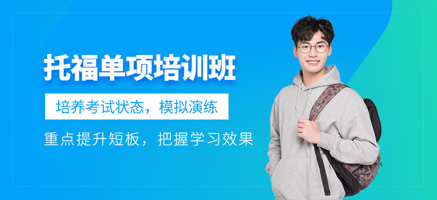 托福培訓(xùn)