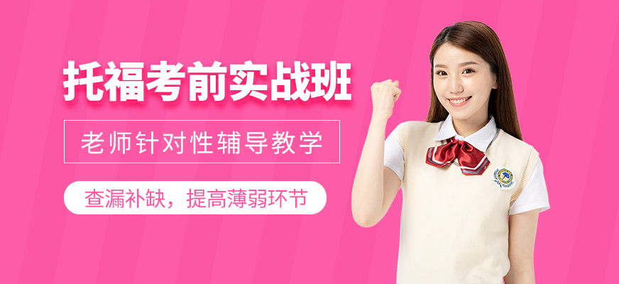 托福培訓(xùn)