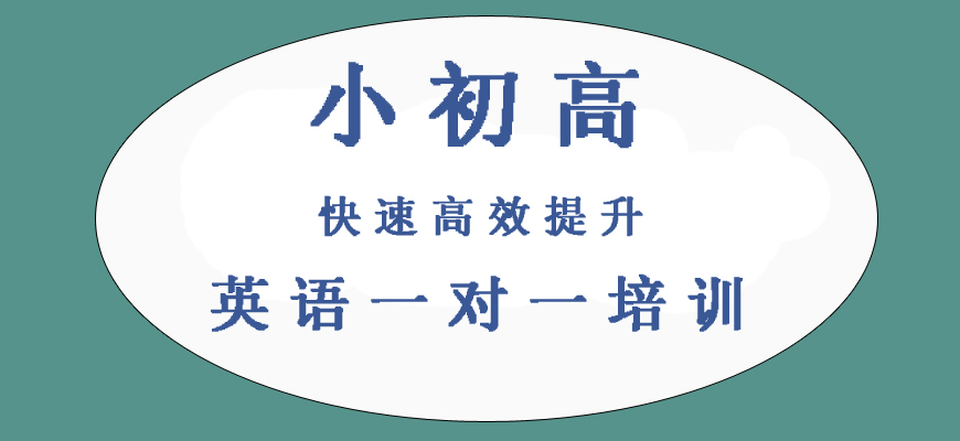 揭秘！鄭州初三英語一對一培訓(xùn)班排名榜