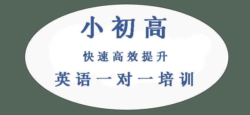 揭秘！青島高中英語(yǔ)培訓(xùn)班哪個(gè)好