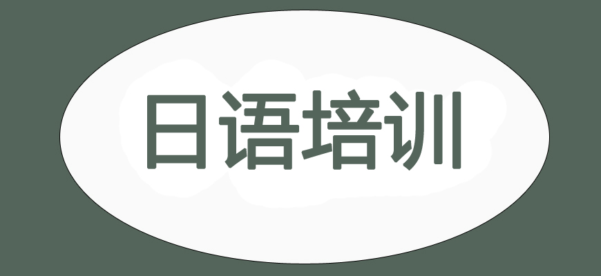 日語(yǔ)培訓(xùn)輔導(dǎo)班|日本留學(xué)中介