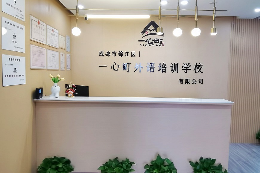 成都一心町日語(yǔ)培訓(xùn)學(xué)校