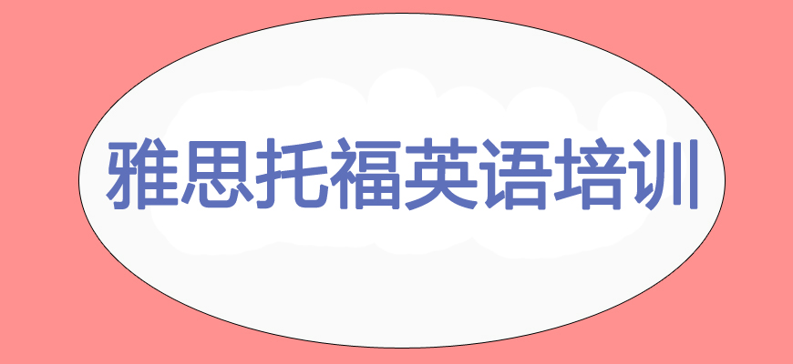 專業(yè)雅思考試培訓(xùn)輔導(dǎo)班