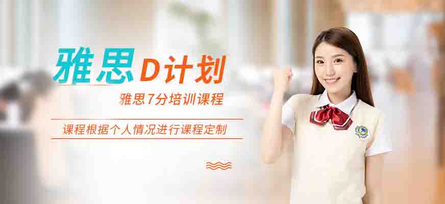專業(yè)留學(xué)雅思托福國(guó)際課程培訓(xùn)權(quán)威機(jī)構(gòu)