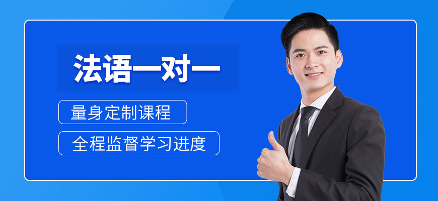 法語(yǔ)培訓(xùn)
