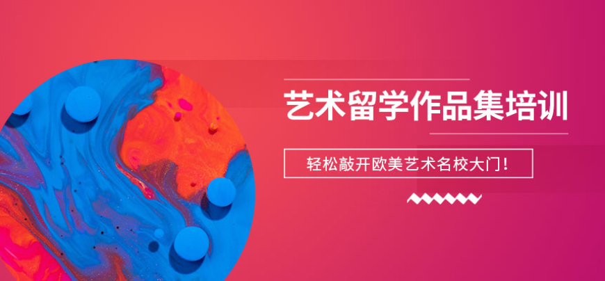 藝術(shù)留學(xué)作品集輔導(dǎo)班