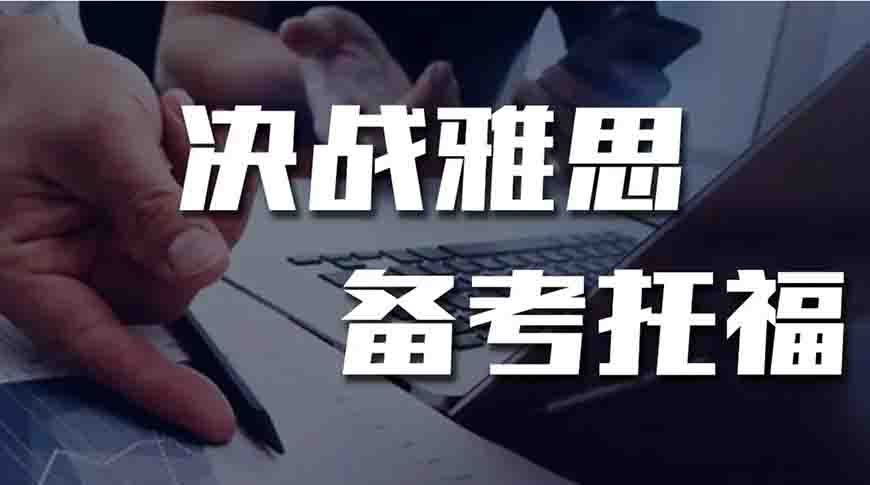 專業(yè)留學(xué)雅思托福國(guó)際課程培訓(xùn)權(quán)威機(jī)構(gòu)