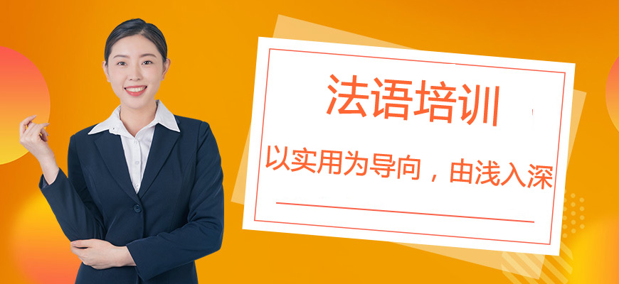 法語(yǔ)培訓(xùn)