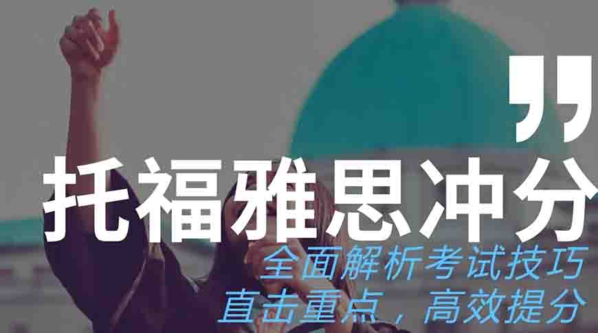 專業(yè)留學(xué)雅思托福國際課程培訓(xùn)權(quán)威機(jī)構(gòu)
