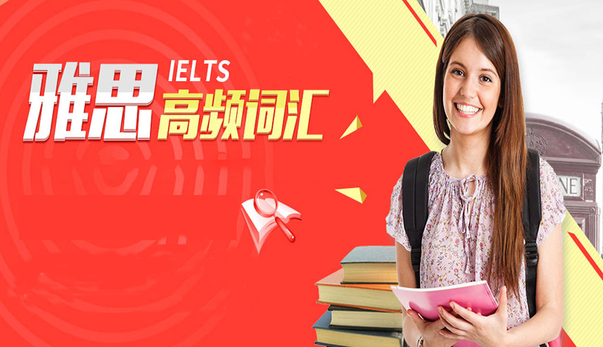 專業(yè)留學(xué)雅思托福國(guó)際課程培訓(xùn)權(quán)威機(jī)構(gòu)