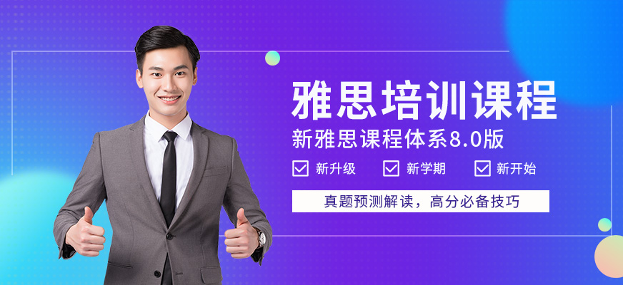 專業(yè)留學(xué)雅思托福國際課程培訓(xùn)權(quán)威機(jī)構(gòu)