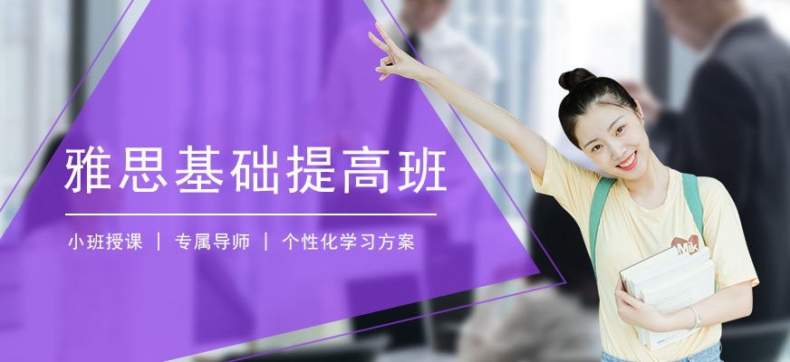 專業(yè)留學(xué)雅思托福國際課程培訓(xùn)權(quán)威機構(gòu)