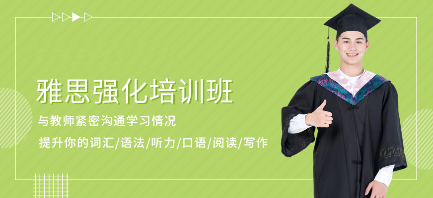 專業(yè)留學(xué)雅思托福國(guó)際課程培訓(xùn)權(quán)威機(jī)構(gòu)