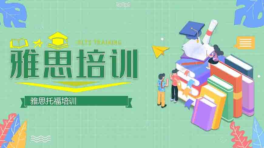專業(yè)留學(xué)雅思托福國際課程培訓(xùn)權(quán)威機(jī)構(gòu)