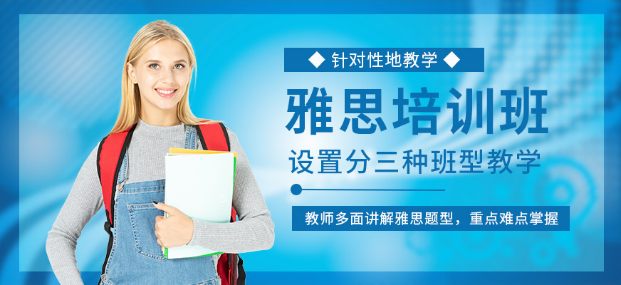 專業(yè)留學(xué)雅思托福國際課程培訓(xùn)權(quán)威機(jī)構(gòu)