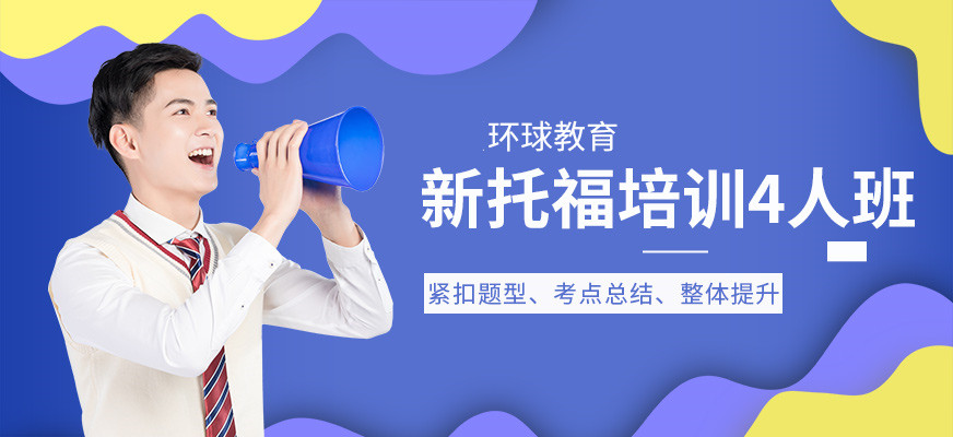 托福培訓(xùn)