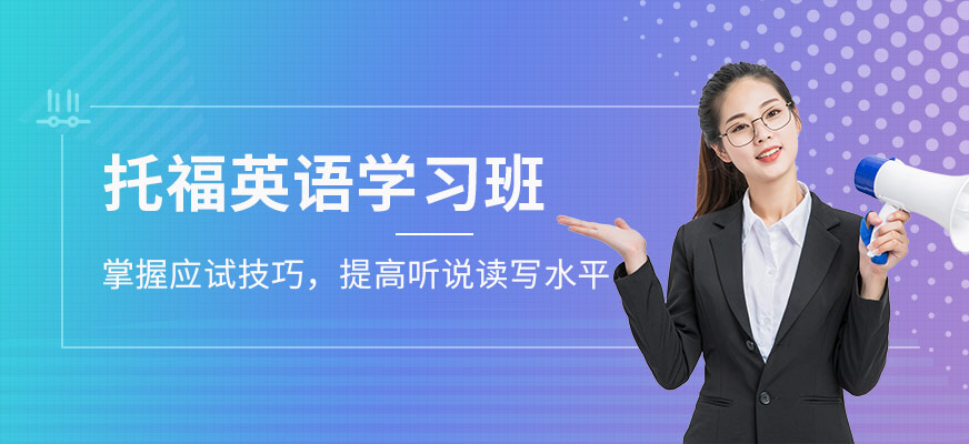 托福培訓(xùn)