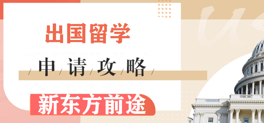 新東方留學(xué)小語種培訓(xùn)