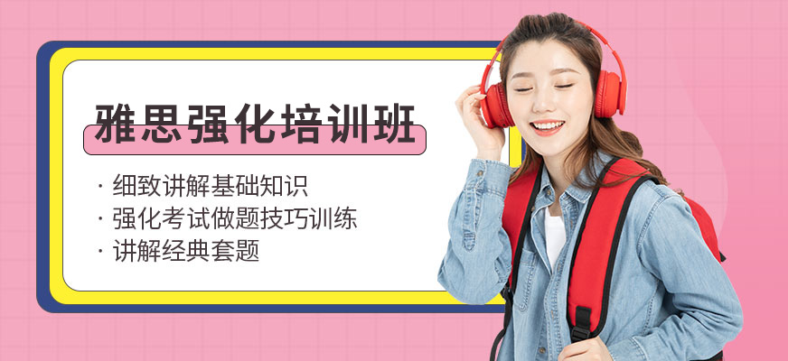 專業(yè)留學(xué)雅思托福國際課程培訓(xùn)權(quán)威機(jī)構(gòu)