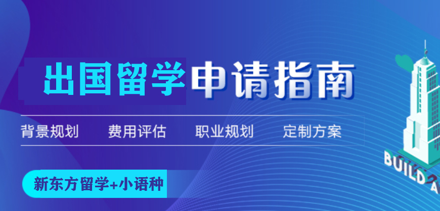 新東方留學(xué)小語種培訓(xùn)