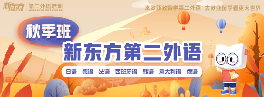 新東方留學(xué)小語種培訓(xùn)
