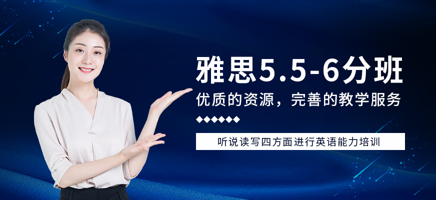 專業(yè)留學(xué)雅思托福國(guó)際課程培訓(xùn)權(quán)威機(jī)構(gòu)