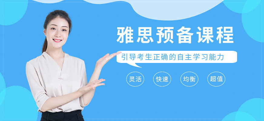 專業(yè)留學雅思托福國際課程培訓權威機構