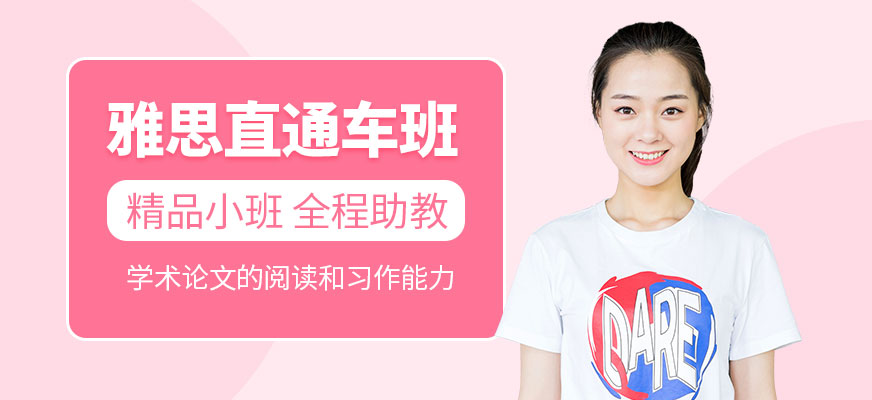專業(yè)留學(xué)雅思托福國際課程培訓(xùn)權(quán)威機構(gòu)