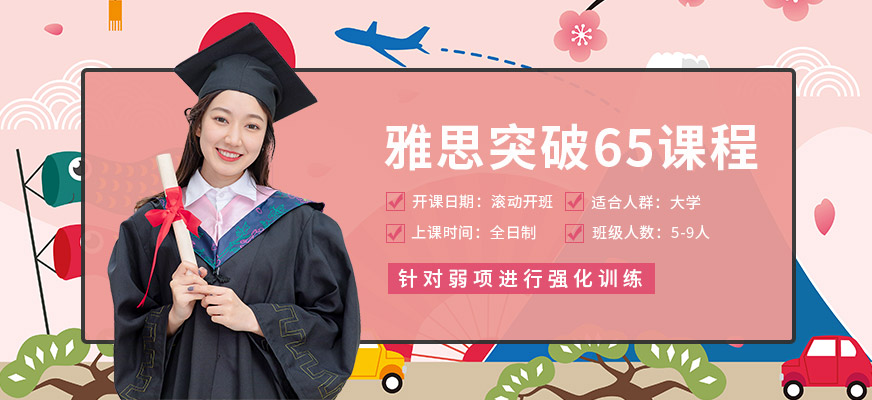 專業(yè)留學(xué)雅思托福國(guó)際課程培訓(xùn)權(quán)威機(jī)構(gòu)