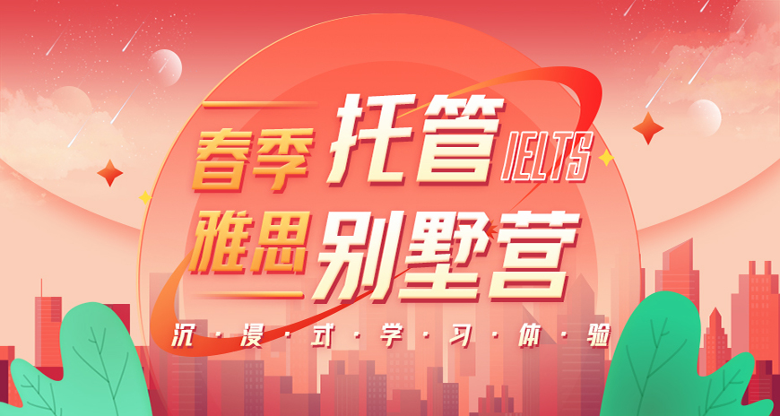 專業(yè)留學(xué)雅思托福國際課程培訓(xùn)權(quán)威機(jī)構(gòu)