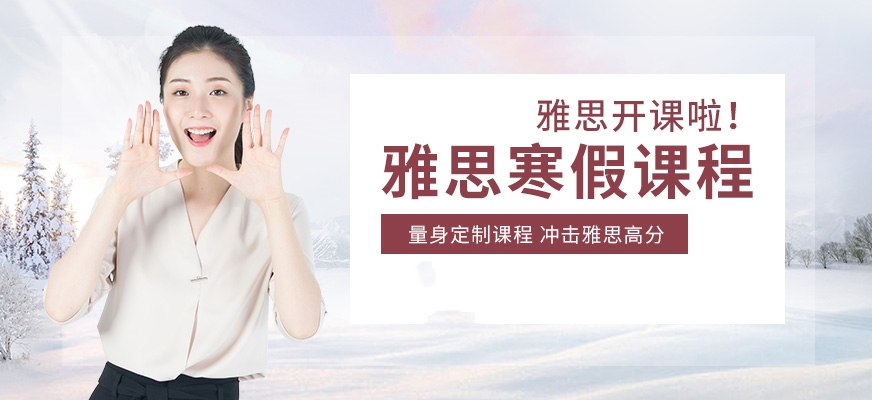 專業(yè)留學(xué)雅思托福國際課程培訓(xùn)權(quán)威機構(gòu)