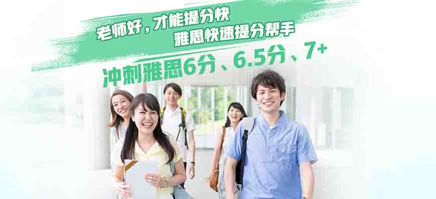 專業(yè)留學雅思托福國際課程培訓權(quán)威機構(gòu)