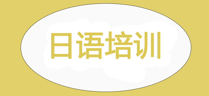 日語培訓輔導班|日本留學中介