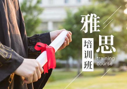 深圳雅思培訓(xùn)班貴不貴