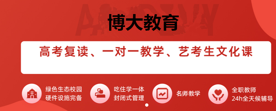 高考復(fù)讀學(xué)校