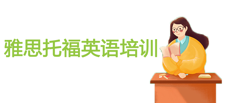 專業(yè)雅思考試培訓(xùn)輔導(dǎo)班