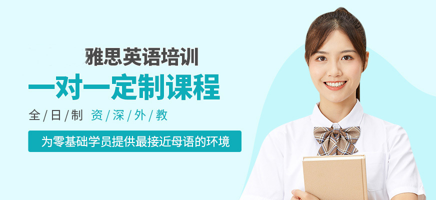 專業(yè)留學(xué)雅思托福國際課程培訓(xùn)權(quán)威機(jī)構(gòu)