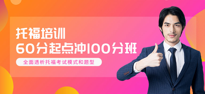 托福培訓(xùn)